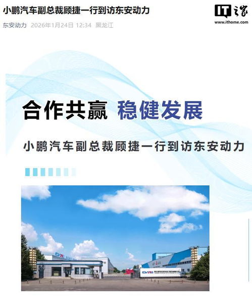 携手共创未来 小鹏汽车与东安动力就下一代发动机技术开发达成战略共识