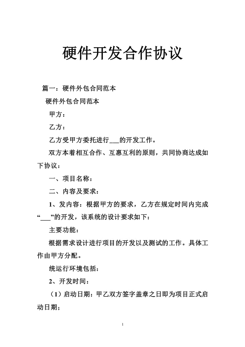 2021年产品技术合作开发协议书范本解析与应用指南