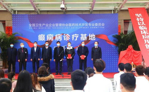 全国卫生产业企业管理协会医药技术开发专业委员会癫痫病诊疗基地揭牌仪式圆满举行