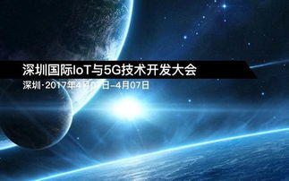 深圳国际IoT与5G技术开发大会 驱动未来互联世界